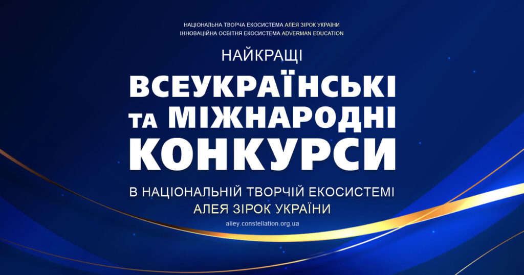 Конкурси – всеукраїнські та міжнародні, найкращі сьогодні