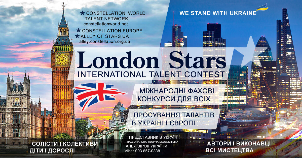 LONDON STARS – міжнародний конкурс талантів, 19-й сезон