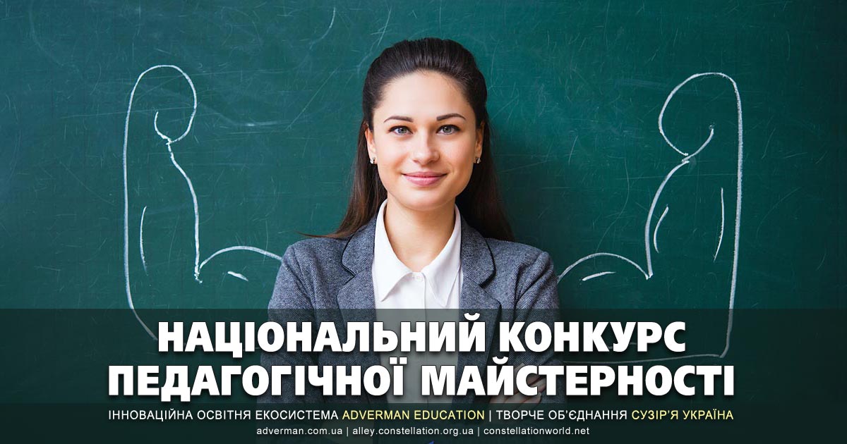 ПЕДАГОГІЧНА МАЙСТЕРНІСТЬ – всеукраїнський конкурс, 15-й сезон
