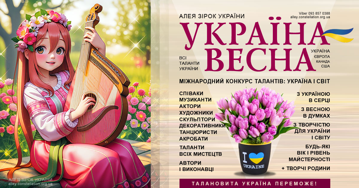 УКРАЇНА-ВЕСНА 2026 – міжнародний конкурс талантів, 3-й сезон