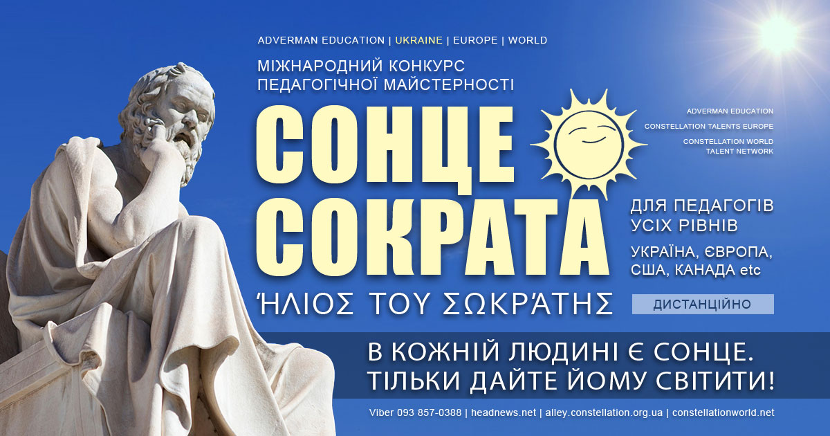 СОНЦЕ СОКРАТА – міжнародний конкурс педагогічної майстерності, 12-й сезон