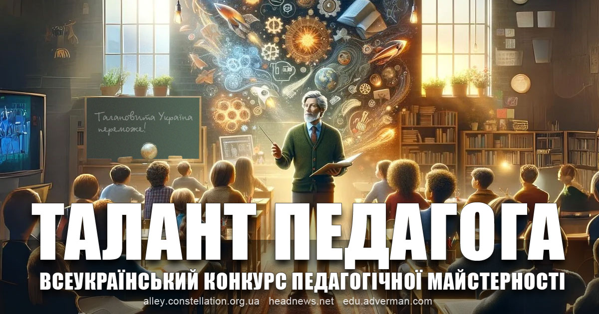 ТАЛАНТ ПЕДАГОГА – всеукраїнський конкурс педагогічної майстерності, 8-й сезон