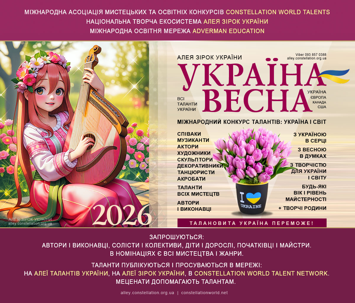 конкурс УКРАЇНА-ВЕСНА 2026