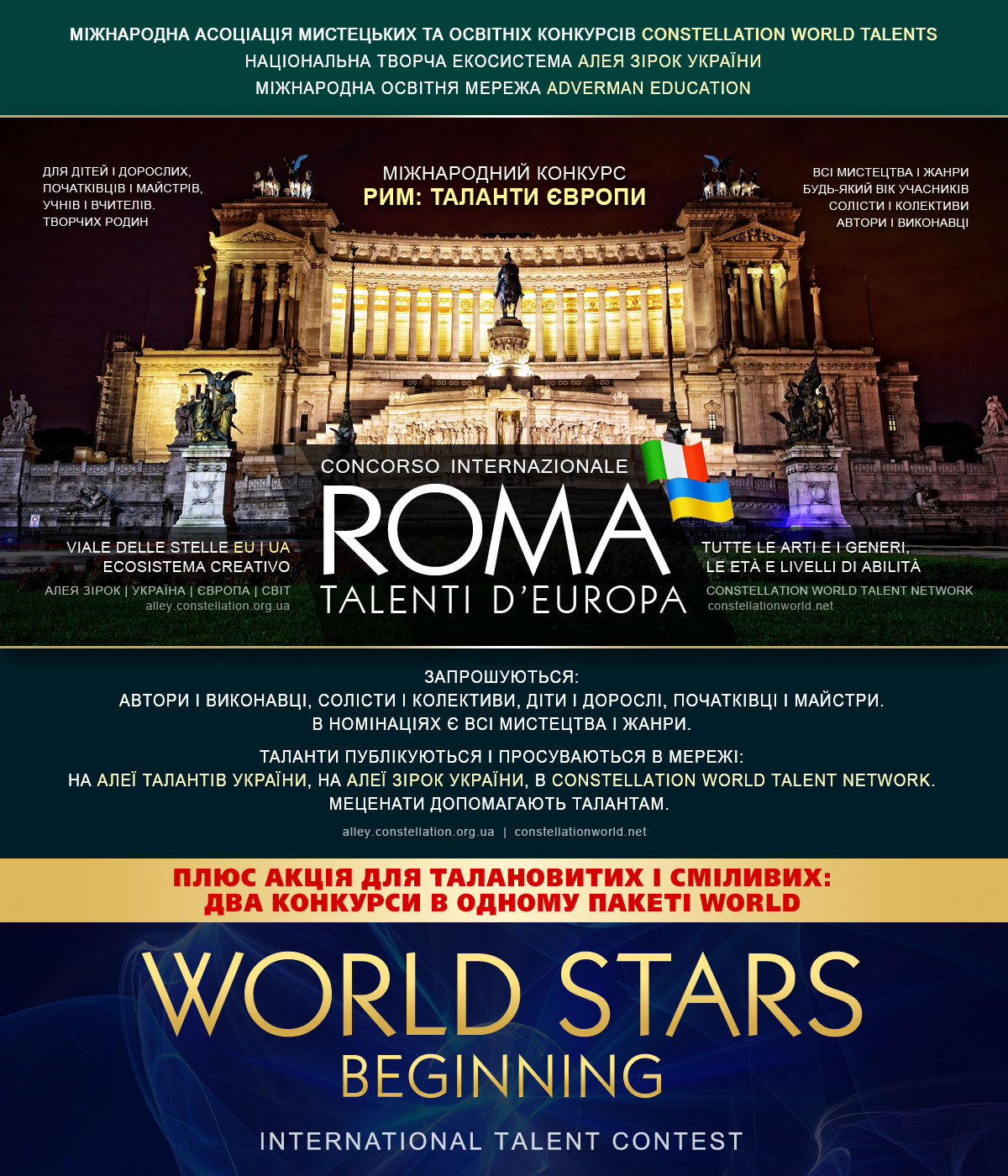 ROMA: TALENTI D’EUROPA | РИМ: ТАЛАНТИ ЄВРОПИ - міжнародний конкурс авторів і виконавців усіх мистецтв