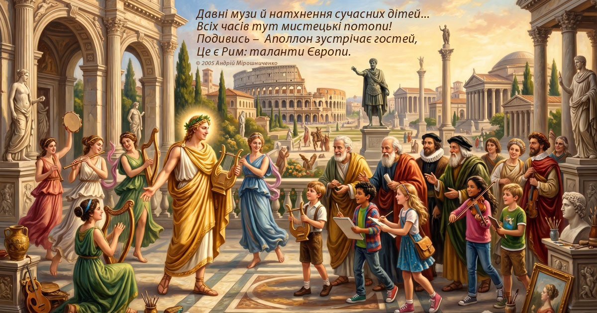 РИМ: ТАЛАНТИ ЄВРОПИ | ROMA: TALENTI D’EUROPA – публікація