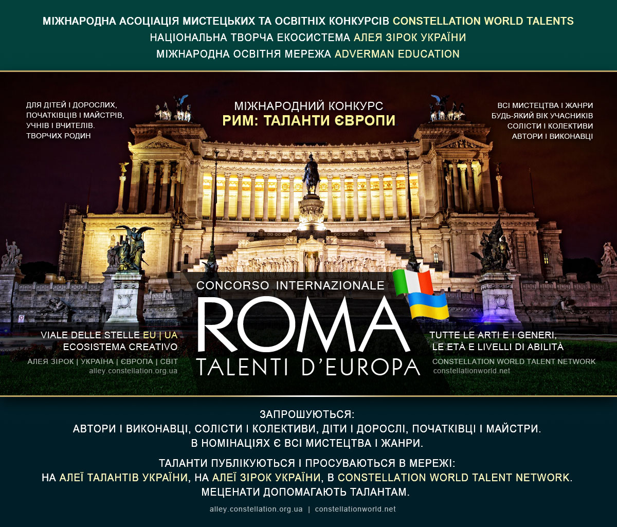 ROMA: TALENTI D’EUROPA | РИМ: ТАЛАНТИ ЄВРОПИ - міжнародний конкурс авторів і виконавців усіх мистецтв