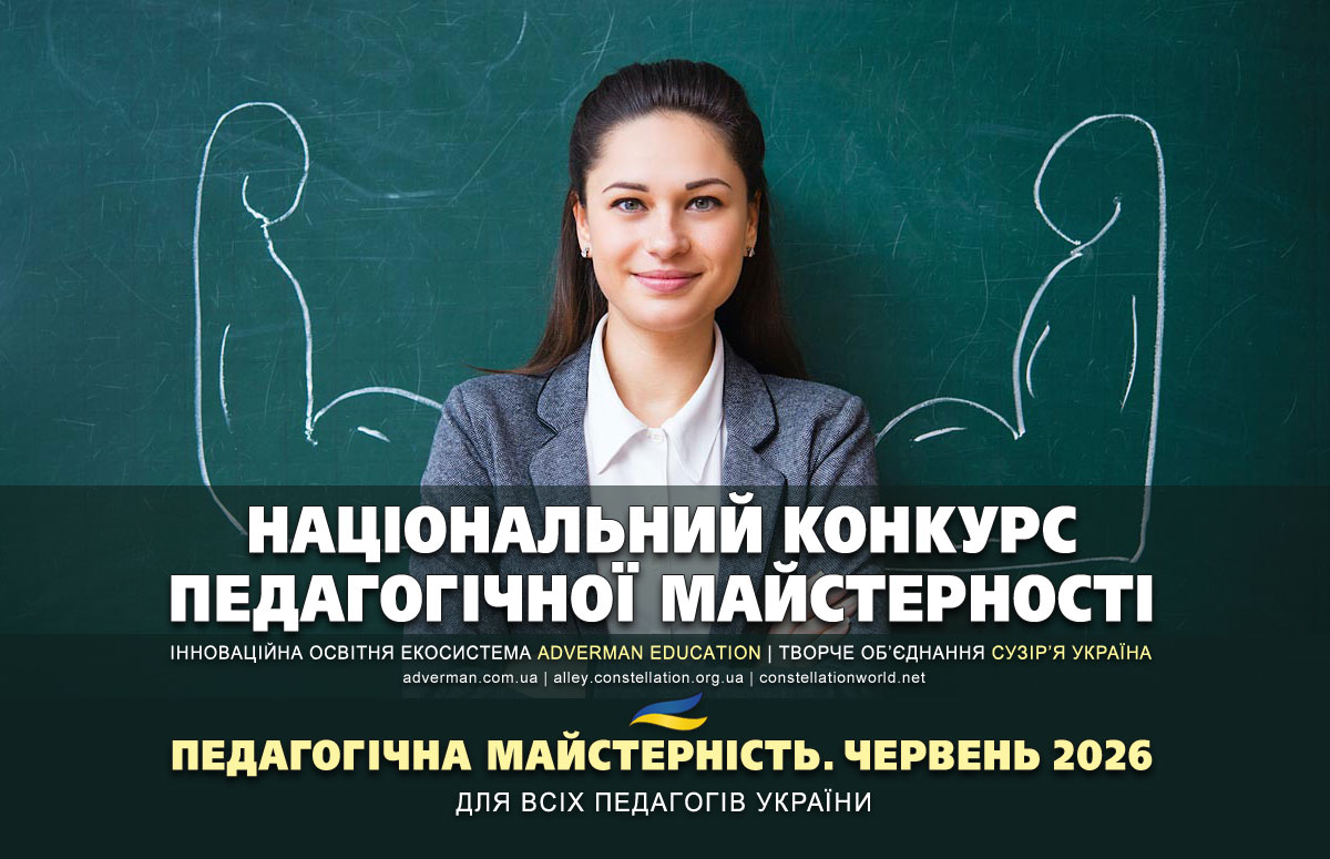 Конкурс ПЕДАГОГІЧНА МАЙСТЕРНІСТЬ для всіх педагогів, освітян