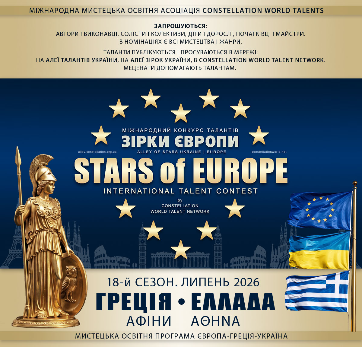 STARS of EUROPE | ЗІРКИ ЄВРОПИ – міжнародний конкурс талантів