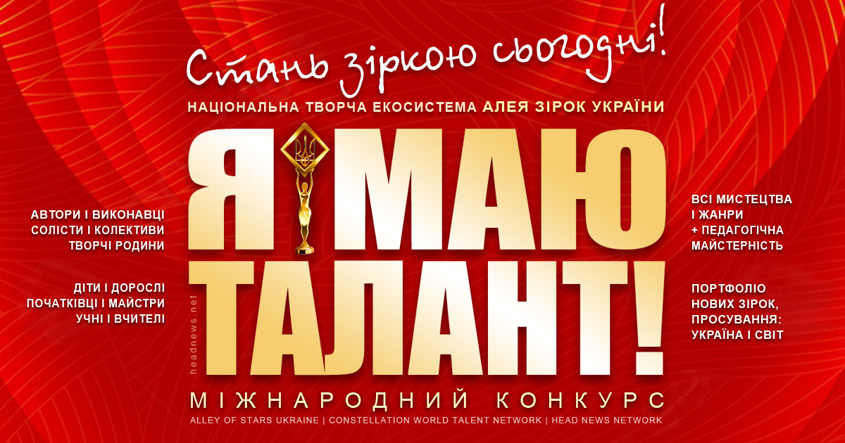 Я МАЮ ТАЛАНТ! 2026 – міжнародний конкурс талантів у серпні